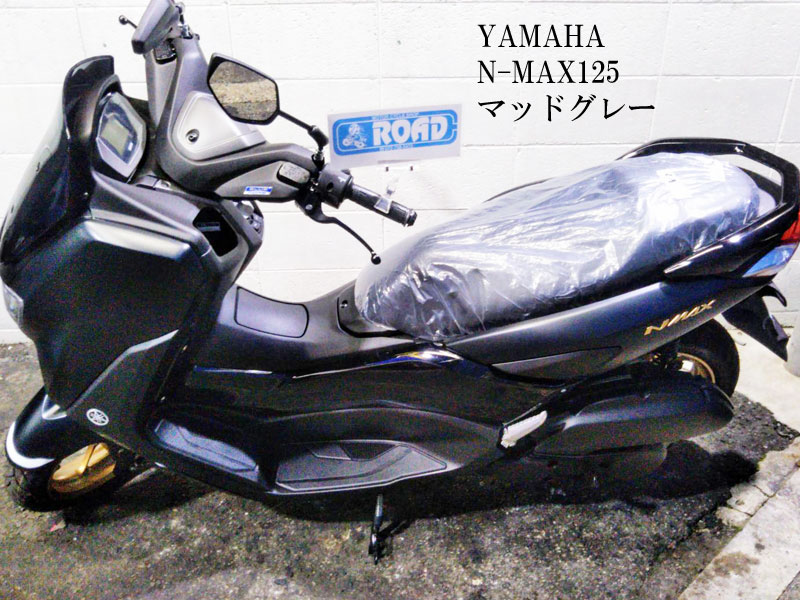 YAMAHAヤマハ【N-MAX125】マッドグレー